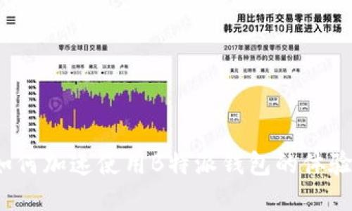 如何加速使用B特派钱包的体验?