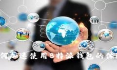 如何加速使用B特派钱包的体验？