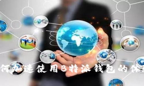 如何加速使用B特派钱包的体验?