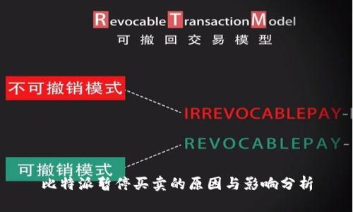 比特派暂停买卖的原因与影响分析