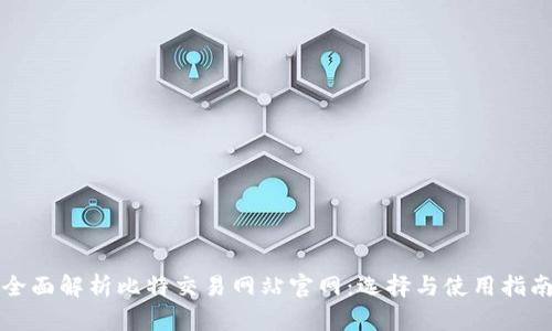 全面解析比特交易网站官网:选择与使用指南