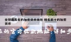 如何更改B特派的官方收款地址：详细