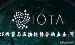 : 探索P2P网贷与区块链结合的未来：可