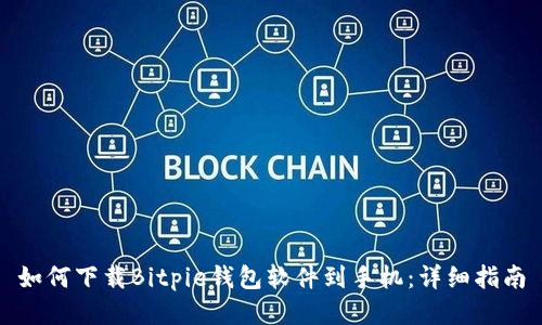 如何下载Bitpie钱包软件到手机:详细指南