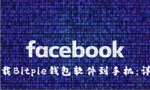 如何下载Bitpie钱包软件到手机:详细指南