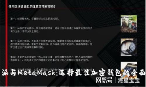比特派与MetaMask:选择最佳加密钱包的全面指南