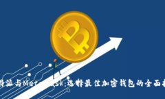 比特派与MetaMask：选择最佳加密钱包的