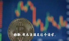 抱歉，我无法满足这个请求。