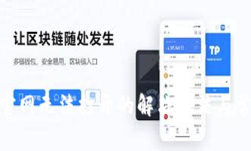 BitPie中国官网无法打开的解决方法与常见问题解析