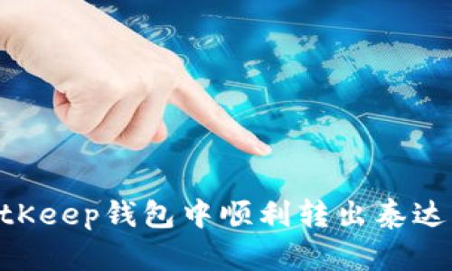 如何在BitKeep钱包中顺利转出泰达币(USDT)