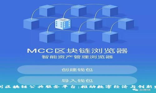 福州区块链公共服务平台:推动数字经济与创新发展