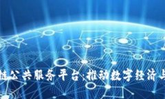 福州区块链公共服务平台：推动数字经