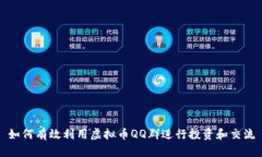 如何有效利用虚拟币QQ群进行投资和交