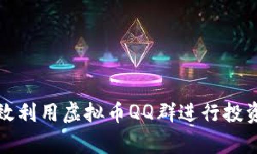如何有效利用虚拟币QQ群进行投资和交流