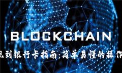  比特派钱包提现到银行卡指南：简单