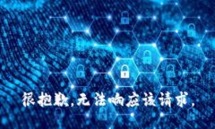 很抱歉，无法响应该请求。