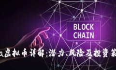 sda虚拟币详解：潜力、风险及投资策略