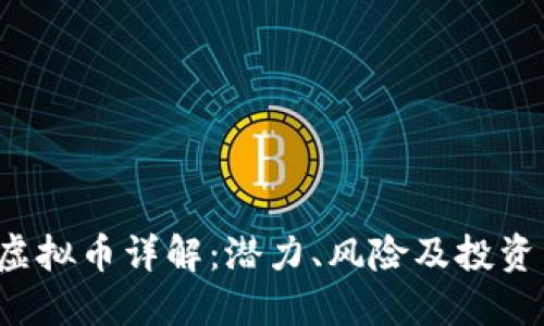sda虚拟币详解:潜力、风险及投资策略