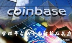 区块链管理平台的全面解析及其应用前