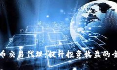 虚拟币交易代理：提升投资收益的全攻
