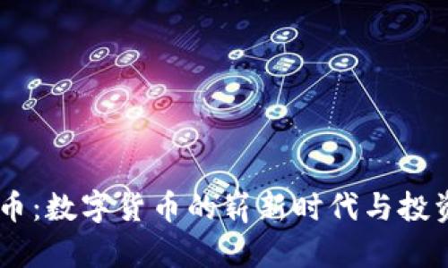 AIPE虚拟币:数字货币的崭新时代与投资前景解析