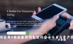 如何使用B特派最新钱包进行安全交易