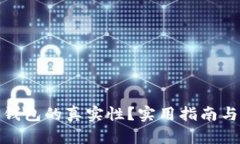 如何查询BitP钱包的真实性？实用指南
