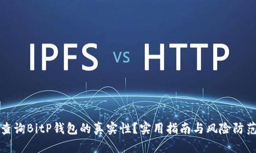 如何查询BitP钱包的真实性?实用指南与风险防范技巧