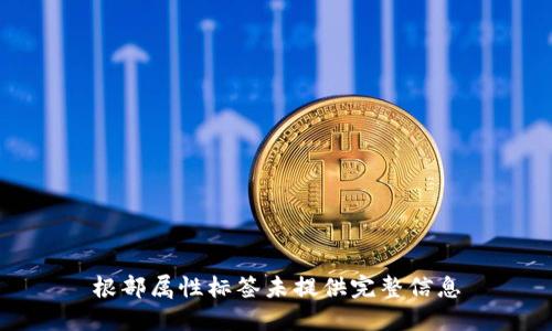 根部属性标签未提供完整信息