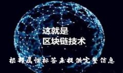 根部属性标签未提供完整信息