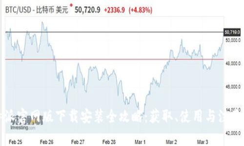 比特派官网版下载安装全攻略:获取、使用与注意事项