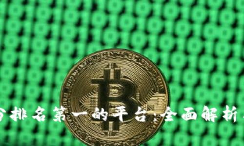 区块链评分排名第一的平台:全面解析与应用前景