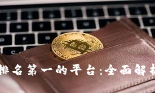 区块链评分排名第一的平台:全面解析与应用前景