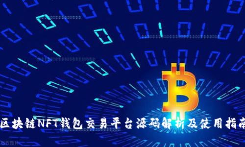 区块链NFT钱包交易平台源码解析及使用指南