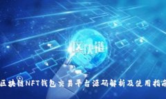 区块链NFT钱包交易平台源码解析及使用
