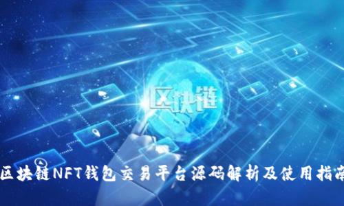 区块链NFT钱包交易平台源码解析及使用指南