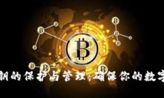 虚拟币密钥的保护与管理：确保你的数