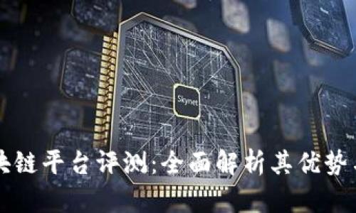 智联云区块链平台评测:全面解析其优势与使用场景