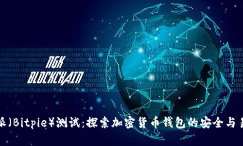 比特派(Bitpie)测试:探索加密货币钱包的安全与易用性