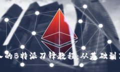全面深入的B特派刀锋教程：从基础到