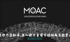 约谈炒作虚拟币：深入探讨当前市场动