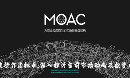约谈炒作虚拟币:深入探讨当前市场动向及投资风险