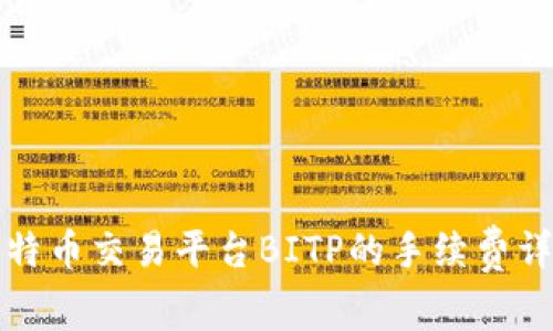 比特币交易平台BITP的手续费详解