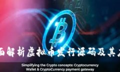 全面解析虚拟币发行源码及其应用
