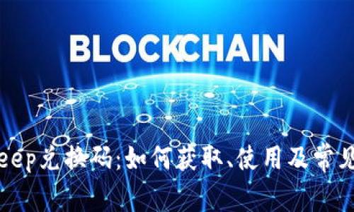 探索BitKeep兑换码:如何获取、使用及常见问题解答