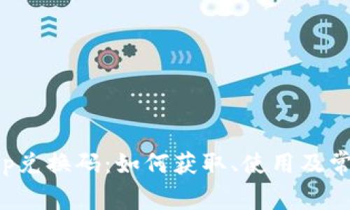 探索BitKeep兑换码:如何获取、使用及常见问题解答