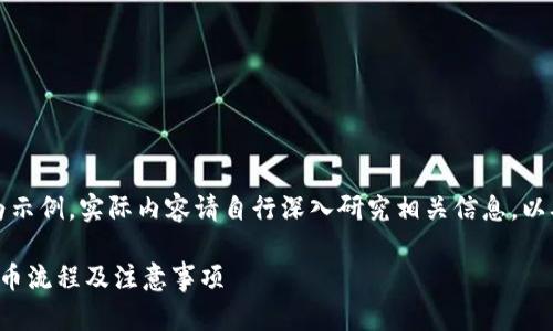 请注意,以下内容仅为示例,实际内容请自行深入研究相关信息,以确保准确性和时效性。
深度解析BitP钱包转币流程及注意事项