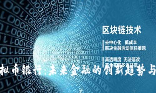 : 虚拟币银行:未来金融的创新趋势与挑战