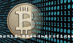 比特派钱包存入狗狗币的详细教程与常