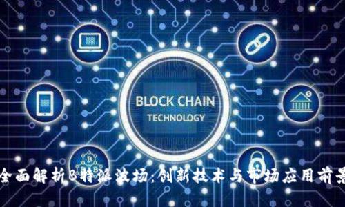 全面解析B特派波场:创新技术与市场应用前景
